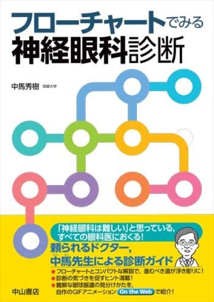 画像1: フローチャートでみる神経眼科診断 (1)