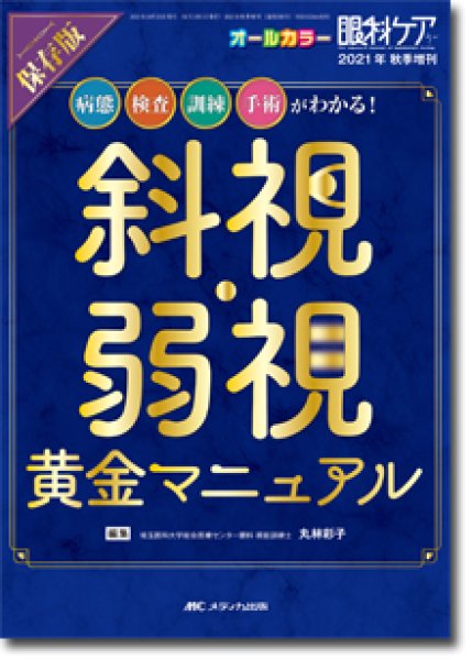 病態、検査、訓練、手術がわかる！斜視・弱視黄金マニュアル　[眼科ケア　2021年秋季増刊]