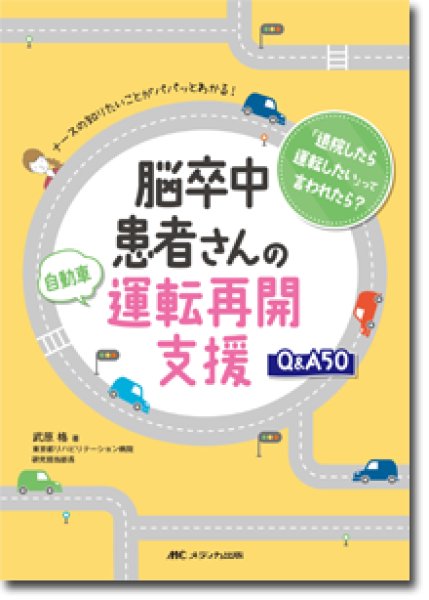 画像1: ナースの知りたいことがパパッとわかる！ 脳卒中患者さんの自動車運転再開支援Q&A50 (1)