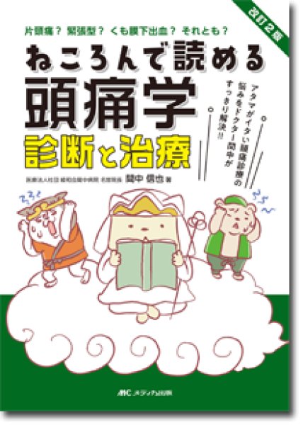 画像1: 改訂2版 ねころんで読める頭痛学 診断と治療 (1)