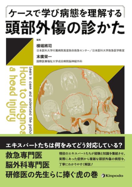 画像1: ケースで学び病態を理解する　頭部外傷の診かた (1)