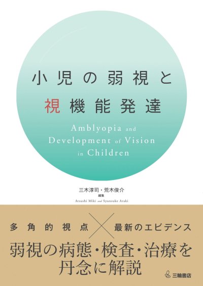 画像1: 小児の弱視と視機能発達