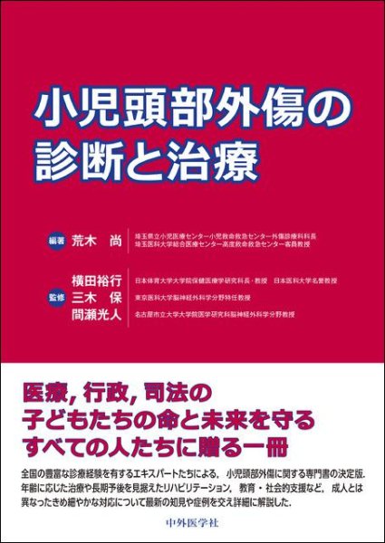 画像1: 《電子書籍.m3.com》小児頭部外傷の診断と治療 (1)