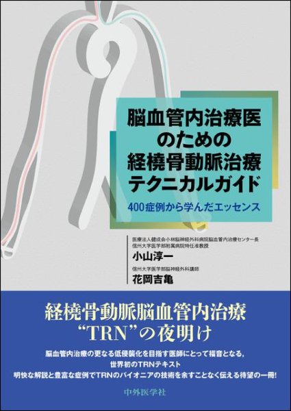 画像1: 脳血管内治療医のための経橈骨動脈治療テクニカルガイド 400症例から学んだエッセンス (1)