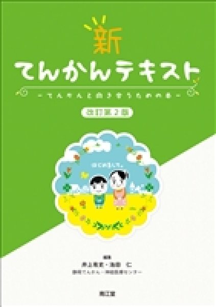 画像1: 新 てんかんテキスト改訂第2版 てんかんと向き合うための本 (1)