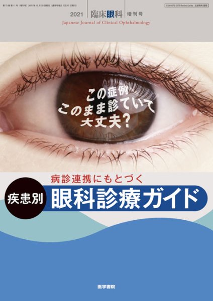 画像1: 病診連携にもとづく疾患別眼科診療ガイド　(臨床眼科　2021年増刊号） (1)