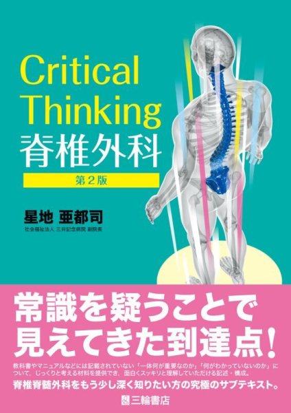 画像1: 《電子書籍.m3.com》Critical Thinking 脊椎外科【第2版】 (1)