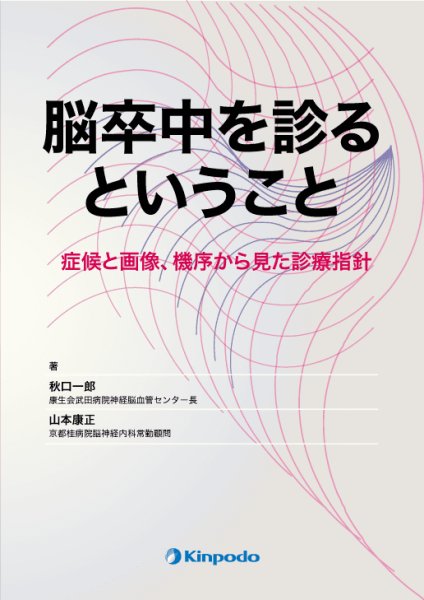 画像1: 脳卒中を診るということ －症候と画像、機序から見た診療指針－ (1)