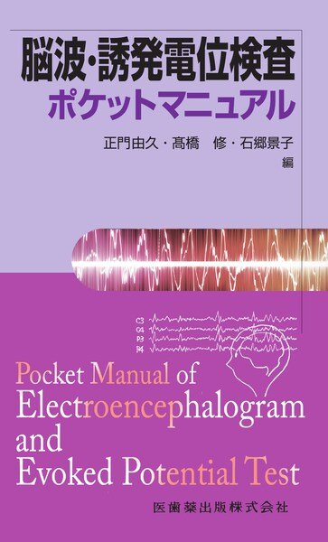 画像1: 脳波・誘発電位検査ポケットマニュアル (1)