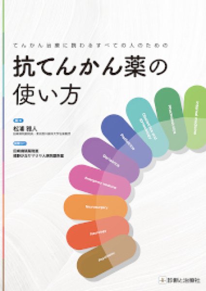 画像1: てんかん治療に携わるすべての人のための 抗てんかん薬の使い方 (1)