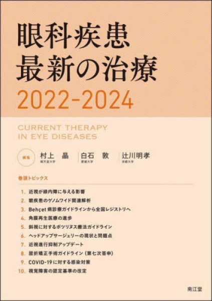 画像1: 眼科疾患最新の治療　2022-2024 (1)