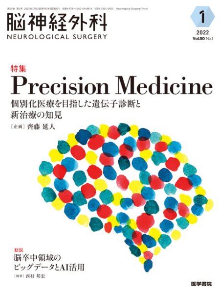 画像1: 【脳神経外科 Vol.50 No.1】Precision Medicine―個別化医療を目指した遺伝子診断と新治療の知見 (1)