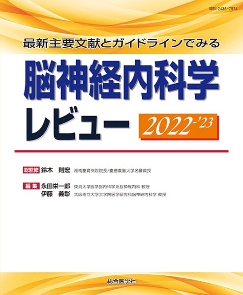 画像1: 最新主要文献とガイドラインでみる脳神経内科学レビュー 2022-’23 (1)