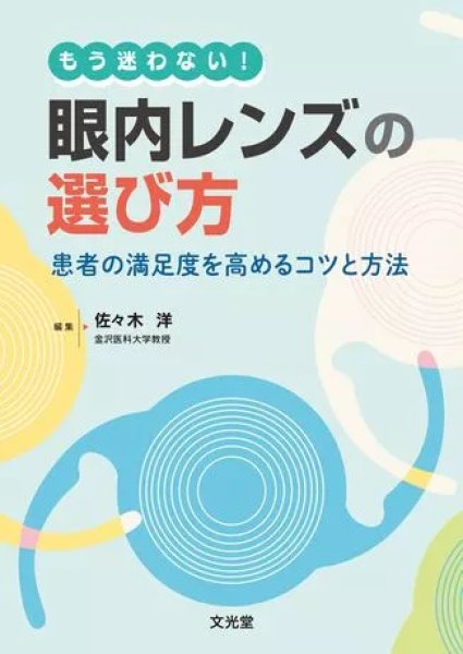 画像1: もう迷わない！眼内レンズの選び方　患者の満足度を高めるためのコツと方法 (1)