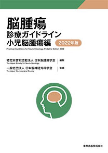 画像1: 脳腫瘍診療ガイドライン 小児脳腫瘍編 2022年版　第3版 (1)