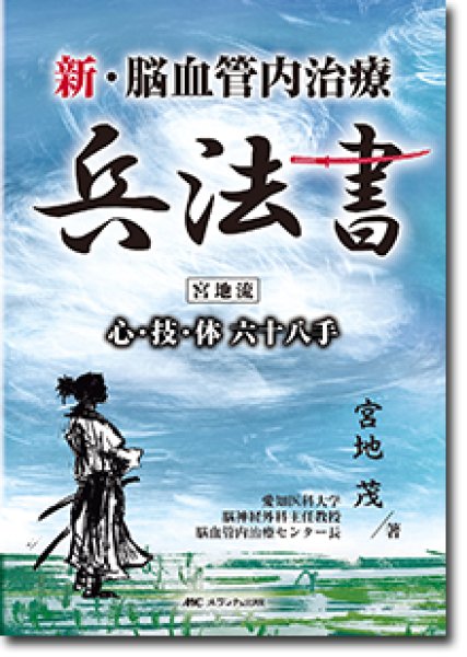 画像1: 新・脳血管内治療兵法書 宮地流 心・技・体 六十八手 (1)