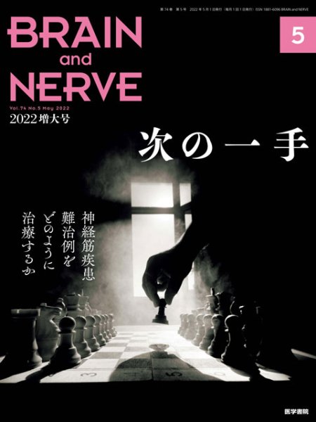 画像1: 【BRAIN and NERVE 2022年05月増大号】次の一手　神経筋疾患難治例をどのように治療する (1)