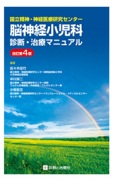 画像1: 国立精神・神経医療研究センター 脳神経小児科診断・治療マニュアル　改訂第4版 (1)