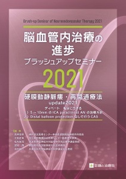 画像1: 《電子書籍.m3.com》脳血管内治療の進歩-ブラッシュアップセミナー 2021 (1)