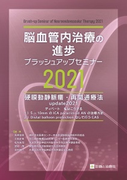 画像1: 脳血管内治療の進歩-ブラッシュアップセミナー 2021 (1)