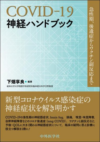 画像1: COVID-19神経ハンドブック 急性期，後遺症からワクチン副反応まで (1)