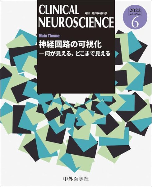 画像1: 【Clinical Neuroscience 2022年06月号】神経回路の可視化―何が見える，どこまで見える (1)