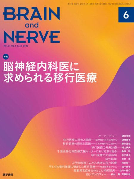 画像1: 【BRAIN and NERVE 2022年06月号】脳神経内科医に求められる移行医療 (1)