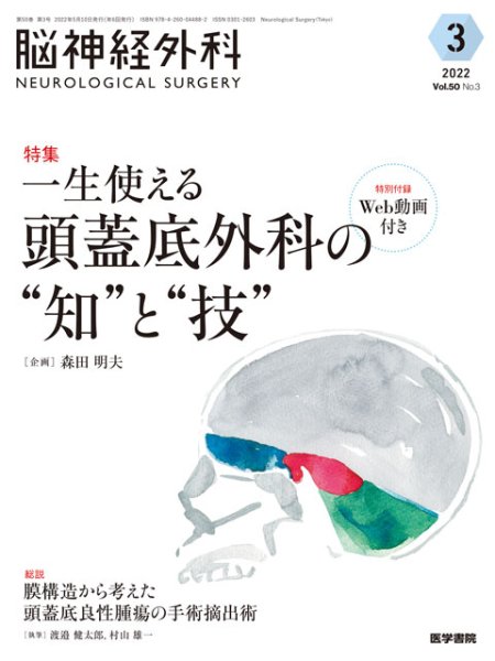 画像1: 【脳神経外科 2022年 5月号】一生使える頭蓋底外科の“知”と“技”〔特別付録Web動画付き〕 (1)