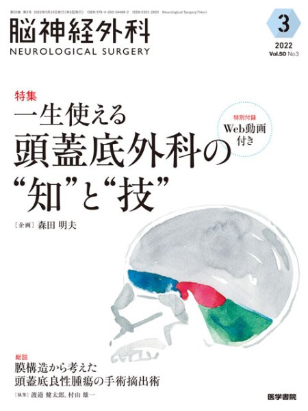 画像1: 【脳神経外科 Vol.50 No.3】一生使える頭蓋底外科の“知”と“技”〔特別付録Web動画付き〕 (1)