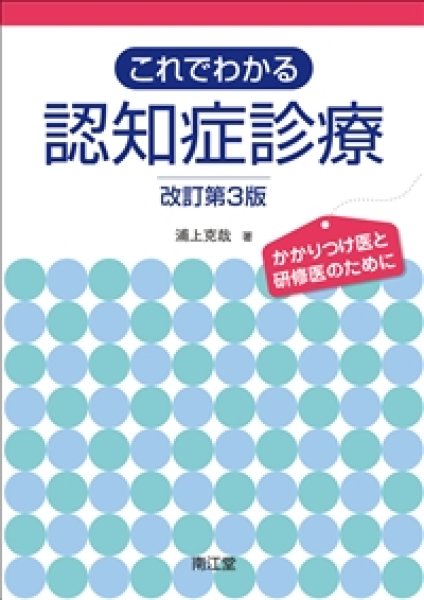 画像1: これでわかる認知症診療　改訂第3版 かかりつけ医と研修医のために (1)