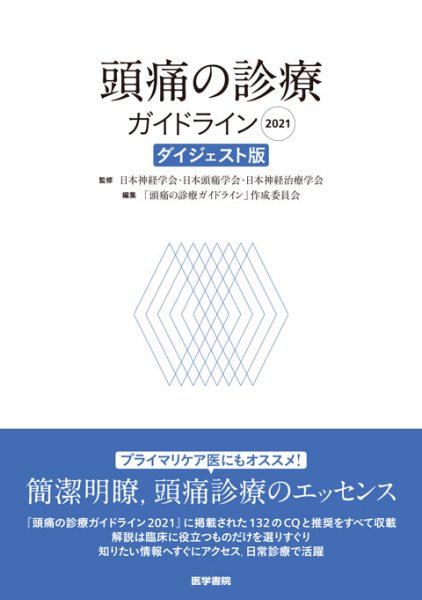 画像1: 頭痛の診療ガイドライン2021　ダイジェスト版 (1)