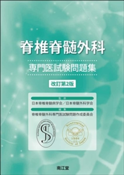 画像1: 脊椎脊髄外科専門医試験問題集　改訂第2版 (1)