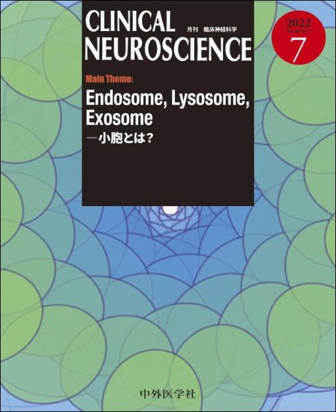 画像1: 【Clinical Neuroscience 2022年07月号】Endosome, Lysosome, Exosome―小胞とは？ (1)
