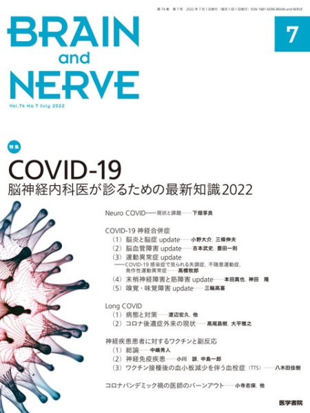 画像1: 【BRAIN and NERVE 2022年07月号】COVID-19　脳神経内科医が診るための最新知識2022 (1)