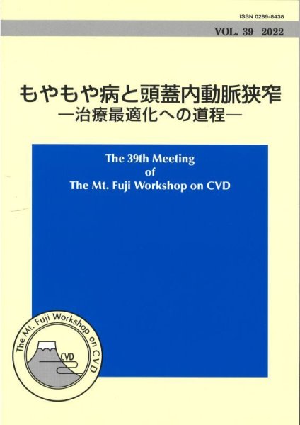 画像1: The Mt.Fuji Workshop on CVD vol.39 もやもや病と頭蓋内動脈狭窄　治療最適化への道程 (1)