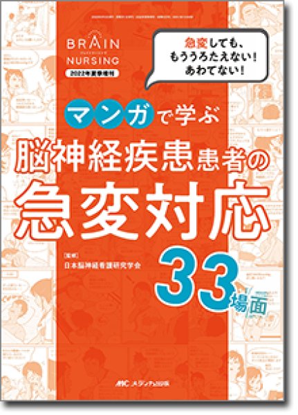 画像1: 【Brain Nursing 2022年夏季増刊】 マンガで学ぶ 脳神経疾患患者の急変対応33場面 急変しても、もううろたえない! あわてない! (1)