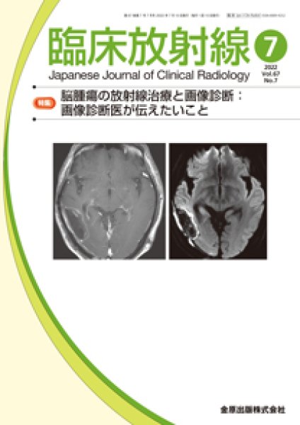 画像1: 【臨床放射線 2022年07月号】脳腫瘍の放射線治療と画像診断：画像診断医が伝えたいこと (1)