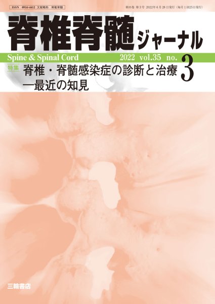 画像1: 【脊椎脊髄ジャーナル 2022年03月号】 脊椎・脊髄感染症の診断と治療―最近の知見 (1)