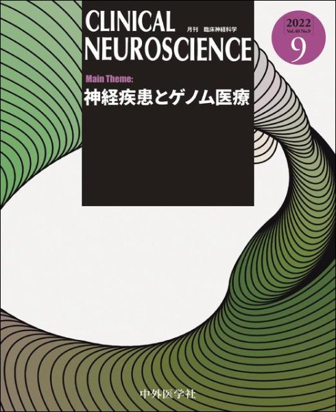 画像1: 【Clinical Neuroscience 2022年09月号】神経疾患とゲノム医療 (1)