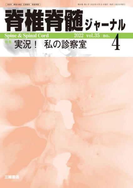 画像1: 【脊椎脊髄ジャーナル 2022年04月号】 実況！ 私の診察室 (1)