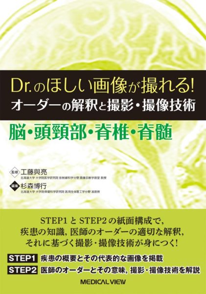 画像1: Dr.のほしい画像が撮れる！  オーダーの解釈と撮影・撮像技術　 脳・頭頸部・脊椎・脊髄 (1)