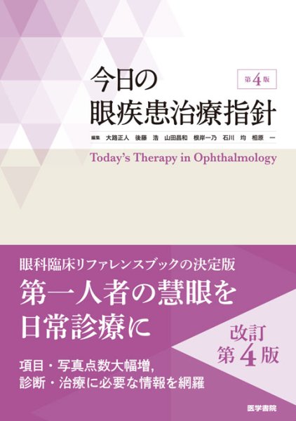 画像1: 今日の眼疾患治療指針　第4版 (1)