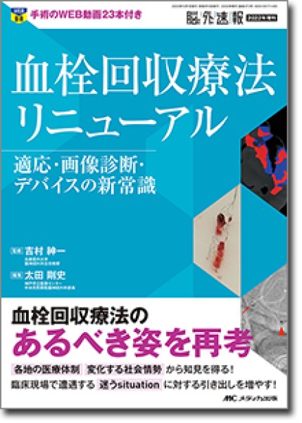 画像1: 《電子書籍.m3.com》血栓回収療法リニューアル 適応・画像診断・デバイスの新常識 【脳神経外科速報 2022年増刊】 (1)