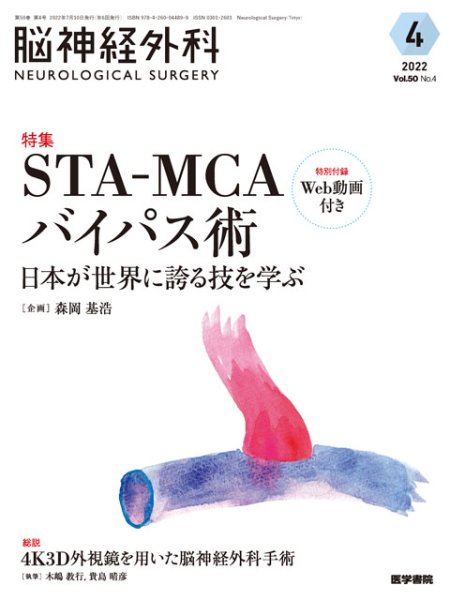 画像1: 【脳神経外科 Vol.50 No.4】STA-MCAバイパス術　日本が世界に誇る技を学ぶ (1)