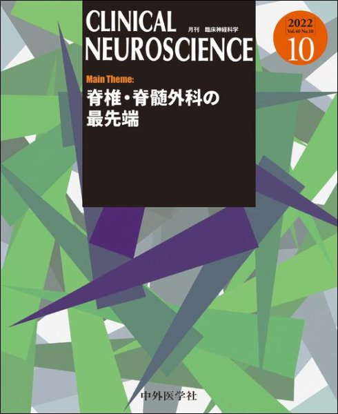 画像1: 【Clinical Neuroscience 2022年10月号】脊椎・脊髄外科の最先端 (1)