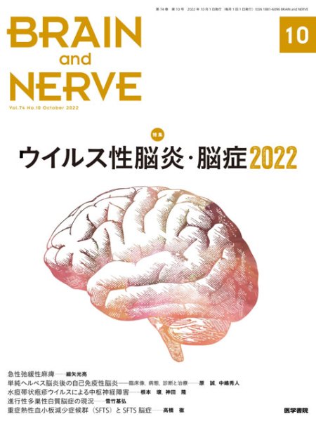 画像1: 【BRAIN and NERVE 2022年10月号】ウイルス性脳炎・脳症 2022 (1)