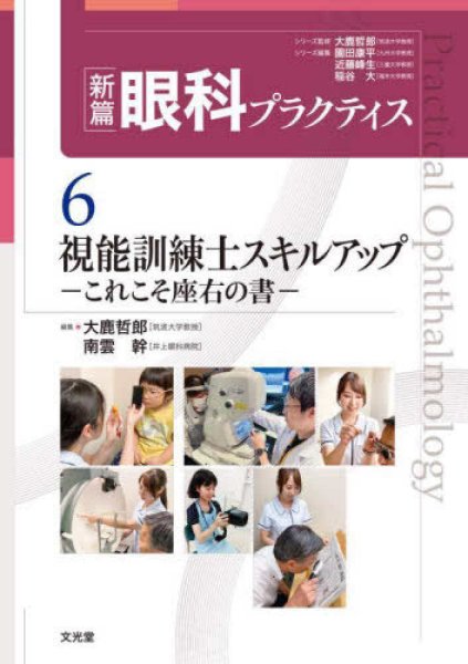 画像1: 視能訓練士スキルアップ これこそ座右の書（新編眼科プラクティスシリーズ 6 ） (1)