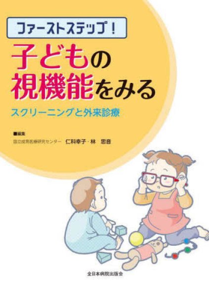 画像1: ファーストステップ！子どもの視機能をみるースクリーニングと外来診療ー  (1)