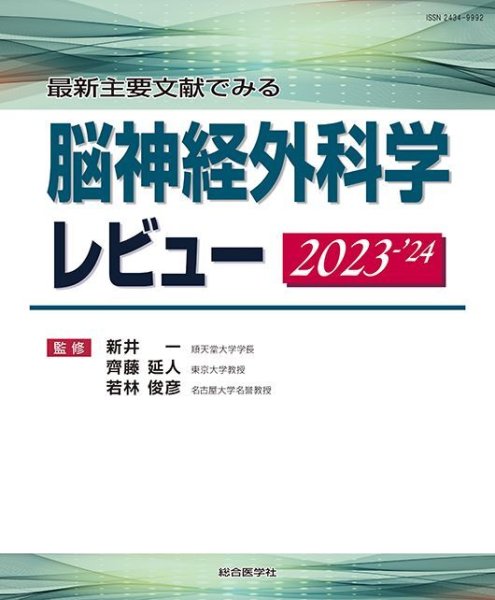 画像1: 最新主要文献でみる 脳神経外科学レビュー 2023-’24 (1)