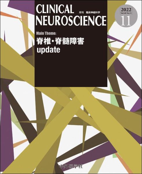 画像1: 【Clinical Neuroscience 2022年11月号】脊椎・脊髄障害update (1)